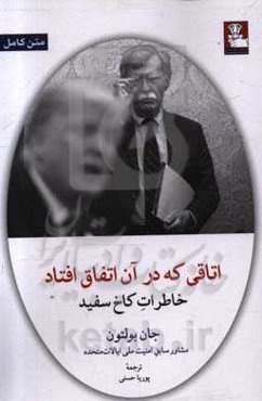 اتاقی که در آن اتفاق افتاد: خاطرات کاخ سفید