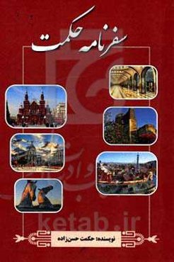 سفرنامه حکمت