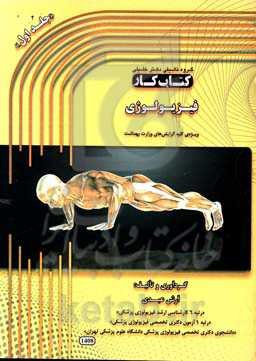 فیزیولوژی: ویژه کلیه گرایش‌های وزارت بهداشت