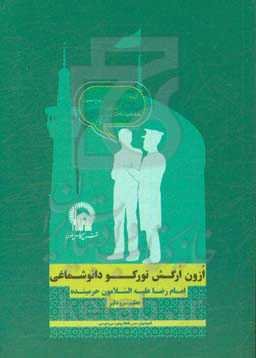 ازون ارگش تورکو دانوشماغی امام رضا علیه‌السلامون حرمینده
