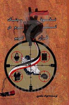 نفوذ و جنگ نرم در قرآن کریم