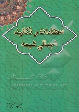 اعتقادات و تکالیف اجمالی شیعه