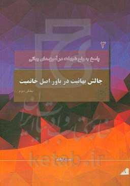 چالش بهائیت در باور اصل خاتمیت: با محوریت موضوعات مطرح شده در کانال رفع شبهات، سوال سوم
