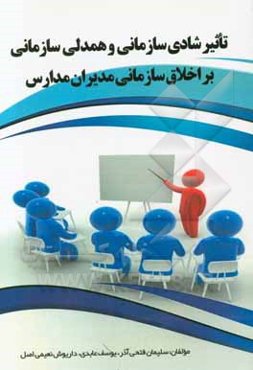 تاثیر شادی سازمانی و همدلی سازمانی بر اخلاق سازمانی مدیران مدارس