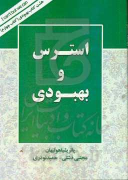 استرس و بهبودی