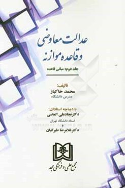 عدالت معاوضی و قاعده موازنه: مبانی قاعده