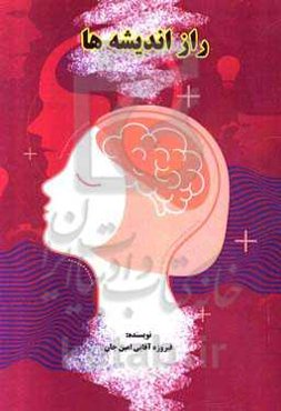 راز اندیشه‌ها