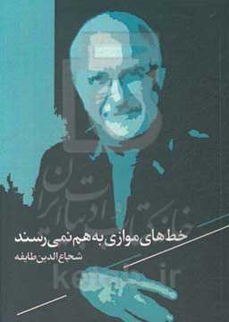 خط‌های موازی به هم نمی‌رسند