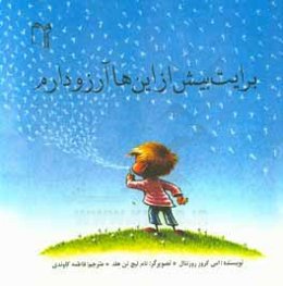 برایت بیش از این‌ها آرزو دارم: آرزوهای خوب مامان و بابا برای تو