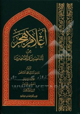 اعلام هجر من الماضین و المعاصرین