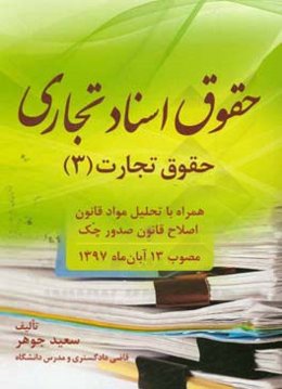 حقوق اسناد تجاری: حقوق تجارت (3) همراه با تحلیل مواد قانون اصلاح قانون صدور چک مصوب 13 آبان ماه 1397