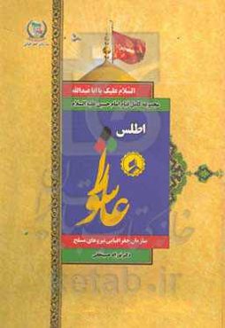 اطلس عاشورا