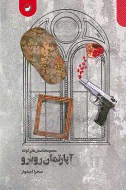 آپارتمان روبرو