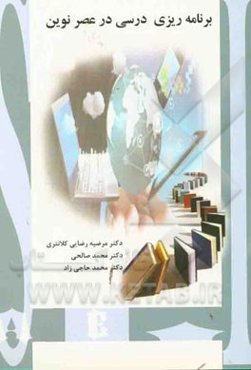 برنامه‌ریزی درسی در عصر نوین