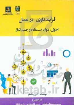 فرآیندکاوی در عمل: اصول، موارد استفاده و چشم‌انداز