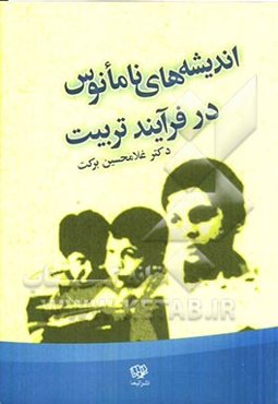 اندیشه‌های نامانوس در فرایند تربیت
