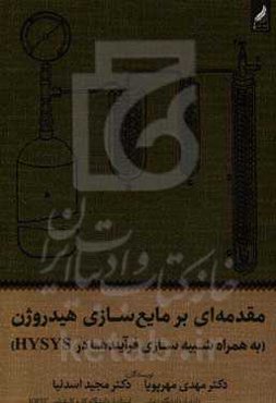 مقدمه‌ای بر مایع‌سازی هیدروژن (به همراه شبیه‌سازی فرآیند در HYSYS)