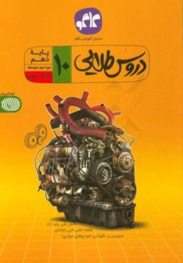 دروس طلایی مکانیک خودرو پایه دهم فنی و حرفه‌ای (دوره دوم متوسطه)