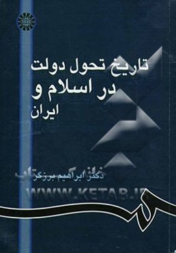 تاریخ تحول دولت در اسلام و ایران