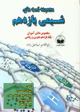 مجموعه تست‌های شیمی یازدهم شامل: سوالات استاندارد، سوالات کنکور داخل و خارج، با پاسخ تشریحی، به همراه نکات