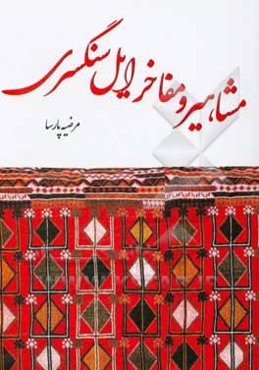 مشاهیر و مفاخر ایل سنگسری