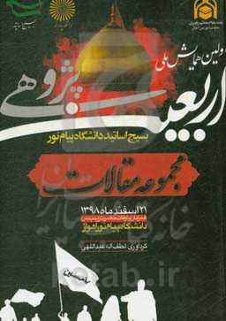 اولین همایش ملی اربعین‌پژوهی (مجموعه مقالات و چکیده‌ها)