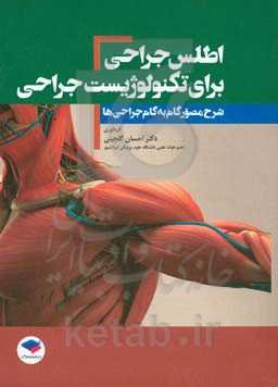اطلس جراحی برای تکنولوژیست جراحی: شرح مصور گام به گام جراحی‌ها