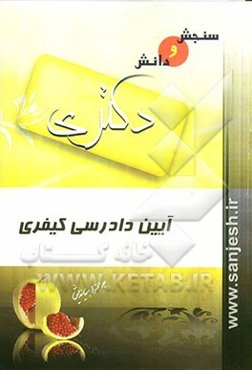 آیین دادرسی کیفری