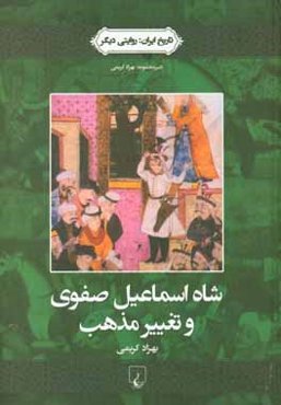 شاه‌ اسماعیل صفوی و تغییر مذهب