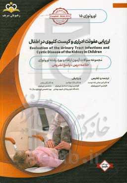 اورولوژی: ارزیابی عفونت ادراری و کیست کلیوی در اطفال: خلاصه درس به همراه مجموعه سوالات آزمون ارتقاء و بورد اطفال با پاسخ تشریحی: کتاب آمادگی آزمون ارت
