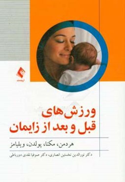 ورزش‌های قبل و بعد از زایمان