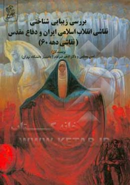 بررسی زیبایی‌شناختی نقاشی انقلاب اسلامی ایران و دفاع مقدس (نقاشی دهه‌ی 60)