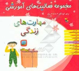 مجموعه فعالیت‌های آموزشی برای کودکان 3 تا 3/5 ساله: مهارت‌های زندگی