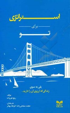 استراتژی برای تو: پلی به سوی زندگی که آرزوی آن را دارید