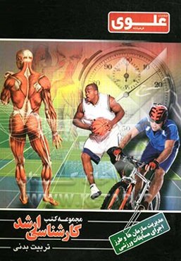 مدیریت سازمانها و طرز اجرای مسابقات ورزشی: ویژه گروه علوم ورزشی و تربیت بدنی