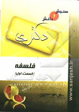 فلسفه (قسمت اول) مقطع دکترا