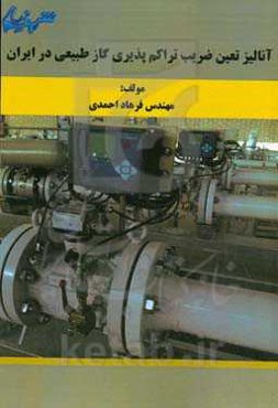 آنالیز تعیین ضریب تراکم‌پذیری گاز طبیعی در ایران