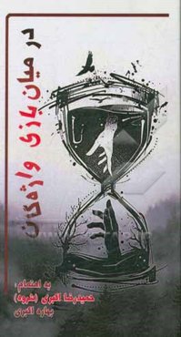 در میان بازی واژگان