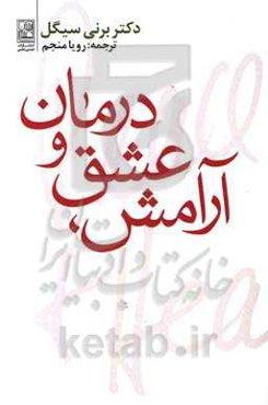 آرامش، عشق و درمان