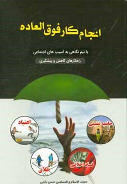 انجام کار فوق‌العاده با نیم نگاهی به آسیب‌های اجتماعی