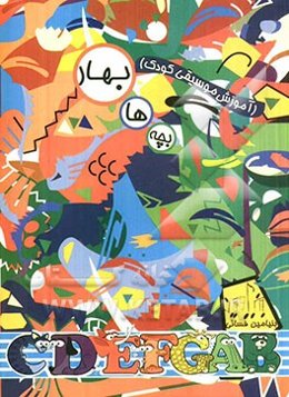 بچه‌ها بهار (آموزش موسیقی کودک)