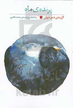 پرنده‌ی ماه