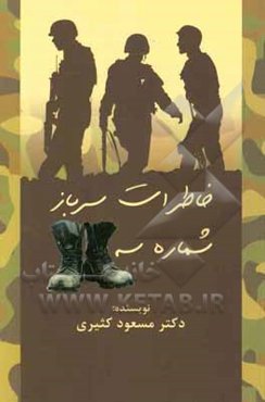 خاطرات سرباز شماره سه