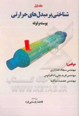 شناختی بر مبدل‌های حرارتی: پوسته و لوله