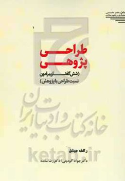 طراحی پژوهی (شش گفتار پیرامون نسبت طراحی با پژوهش)