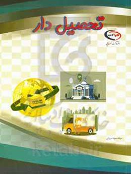 تحصیل‌دار: مطابق با استاندارد مهارت تحصیل‌دار شماره استاندارد: 92/27/1/3-8