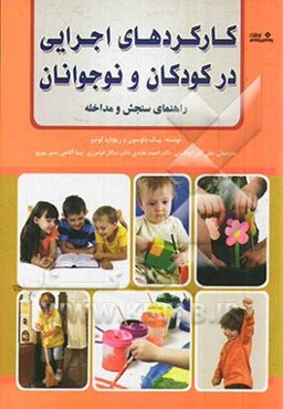کارکردهای اجرایی در کودکان و نوجوانان: راهنمای سنجش و مداخله