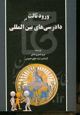 ورود ثالث در دادرسی‌های بین‌المللی