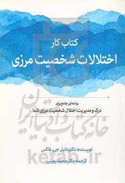 کتاب کار اختلالات شخصیت مرزی: برنامه‌ای جامع برای درک و مدیریت اختلال شخصیت مرزی شما