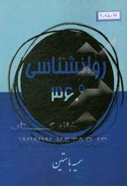 روانشناسی 360 درجه